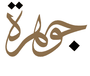 شعار عبايات جوهرة