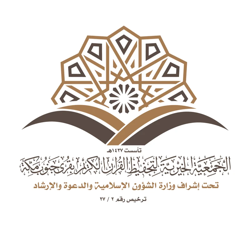 شعار جمعية تحفيظ القرآن بجنوب مكة