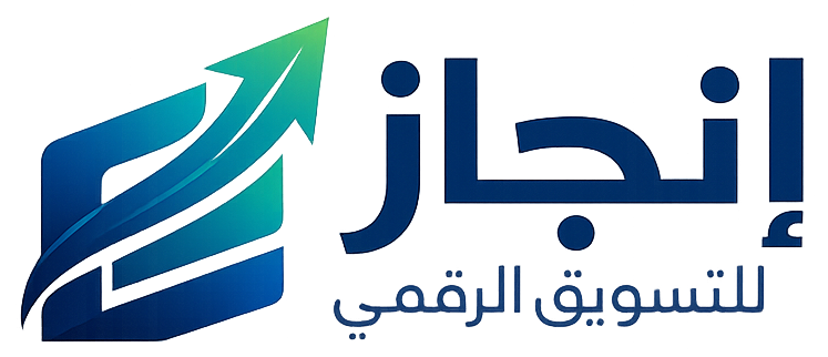 إنجاز للتسويق الرقمي